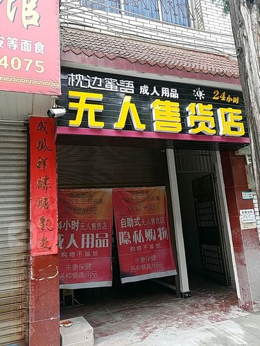 附近的24小时成人用品店