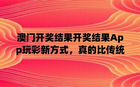 新澳门的开奖结果是什么意思