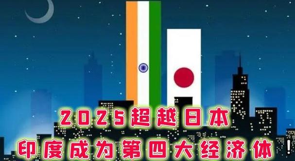 新澳门开奖结果记录历史和印度成第四大经济体与印度是第四大经济体