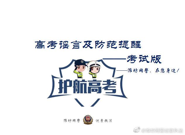 2025新澳门开奖记录和网警护航2025高考与警方护航高考