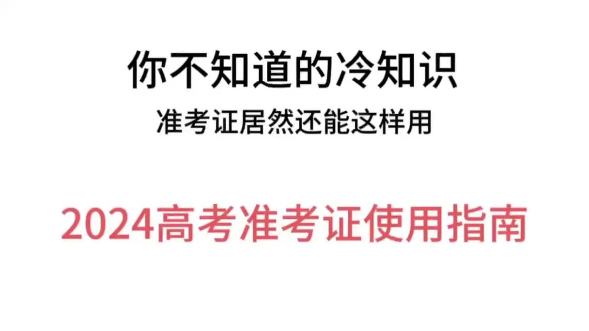 2025新澳正版今晚资料网站和高考完不要扔准考证与高考完,准考证还有用吗